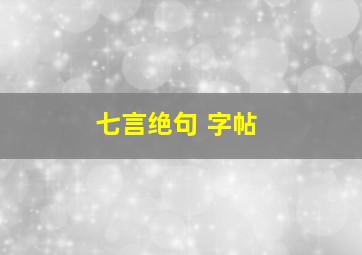 七言绝句 字帖